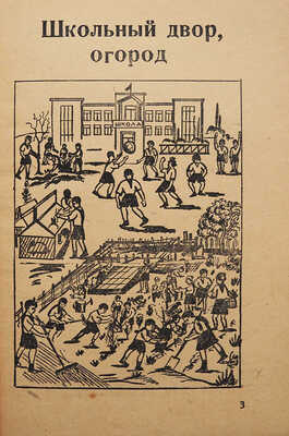 Коршунова Л.М., Т-Газарян А. Букварь и первая книга русского языка для нерусских. Эривань, 1933.